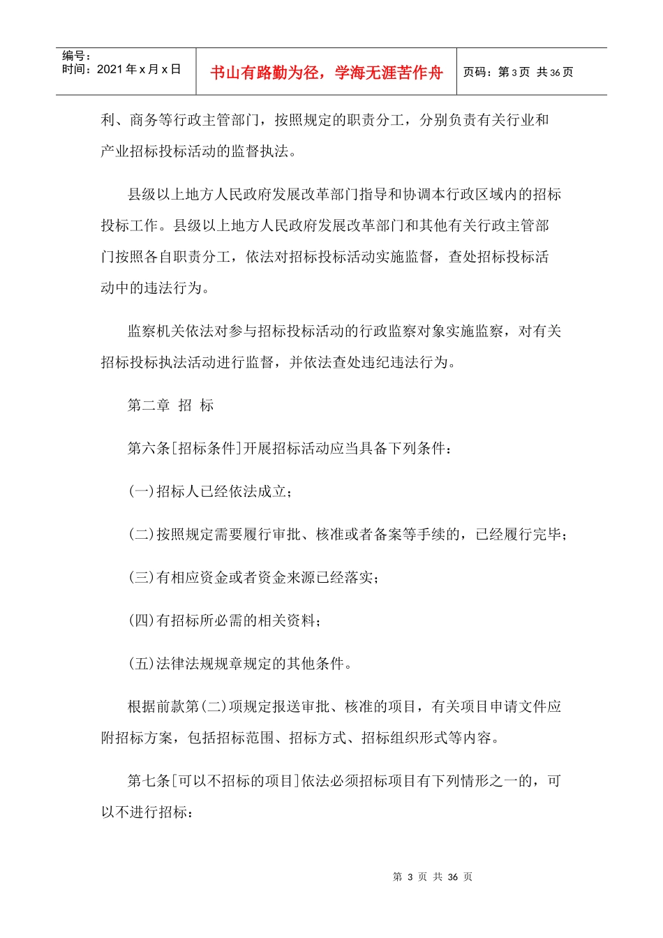 法制办就招标投标法实施条例征求意见(全文)(XXXX916)_第3页