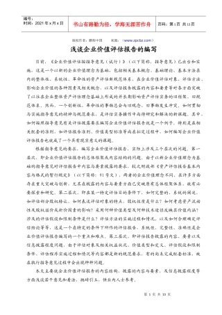 浅谈企业价值评估报告的编写doc