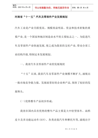 河南省“十一五”汽车及零部件产业发展规划(DOC21)(1)