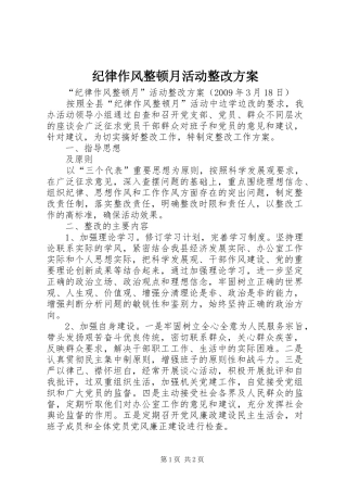 纪律作风整顿月活动整改实施方案 