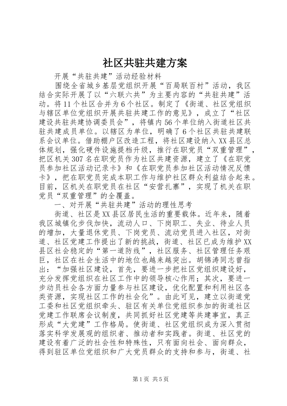 社区共驻共建实施方案 _第1页