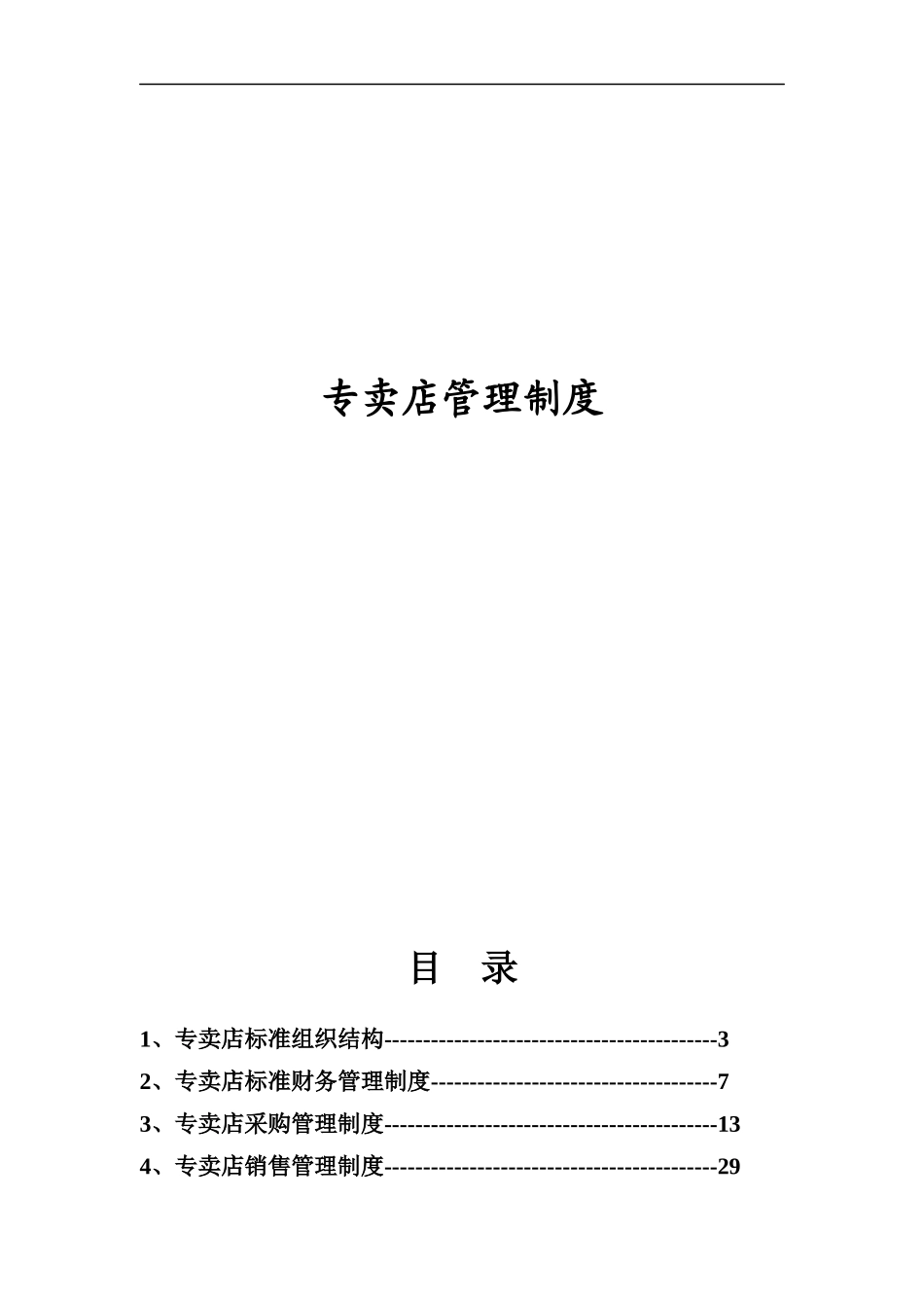 汽配专卖店管理制度_第1页