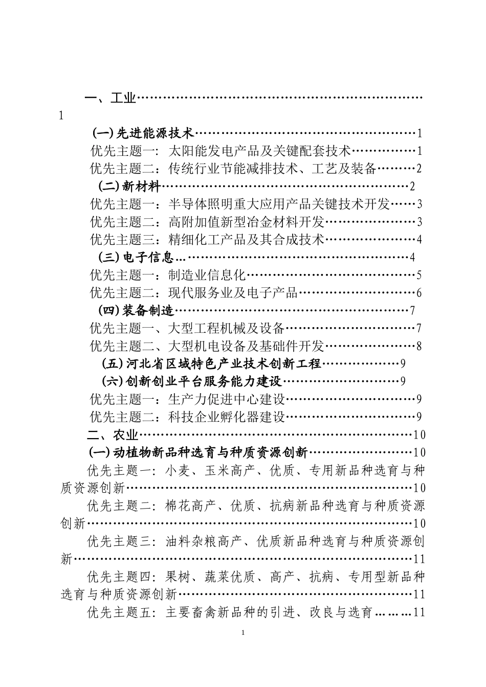 河北省科技计划项目指南_第2页
