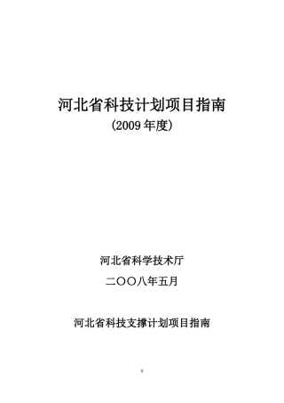河北省科技计划项目指南