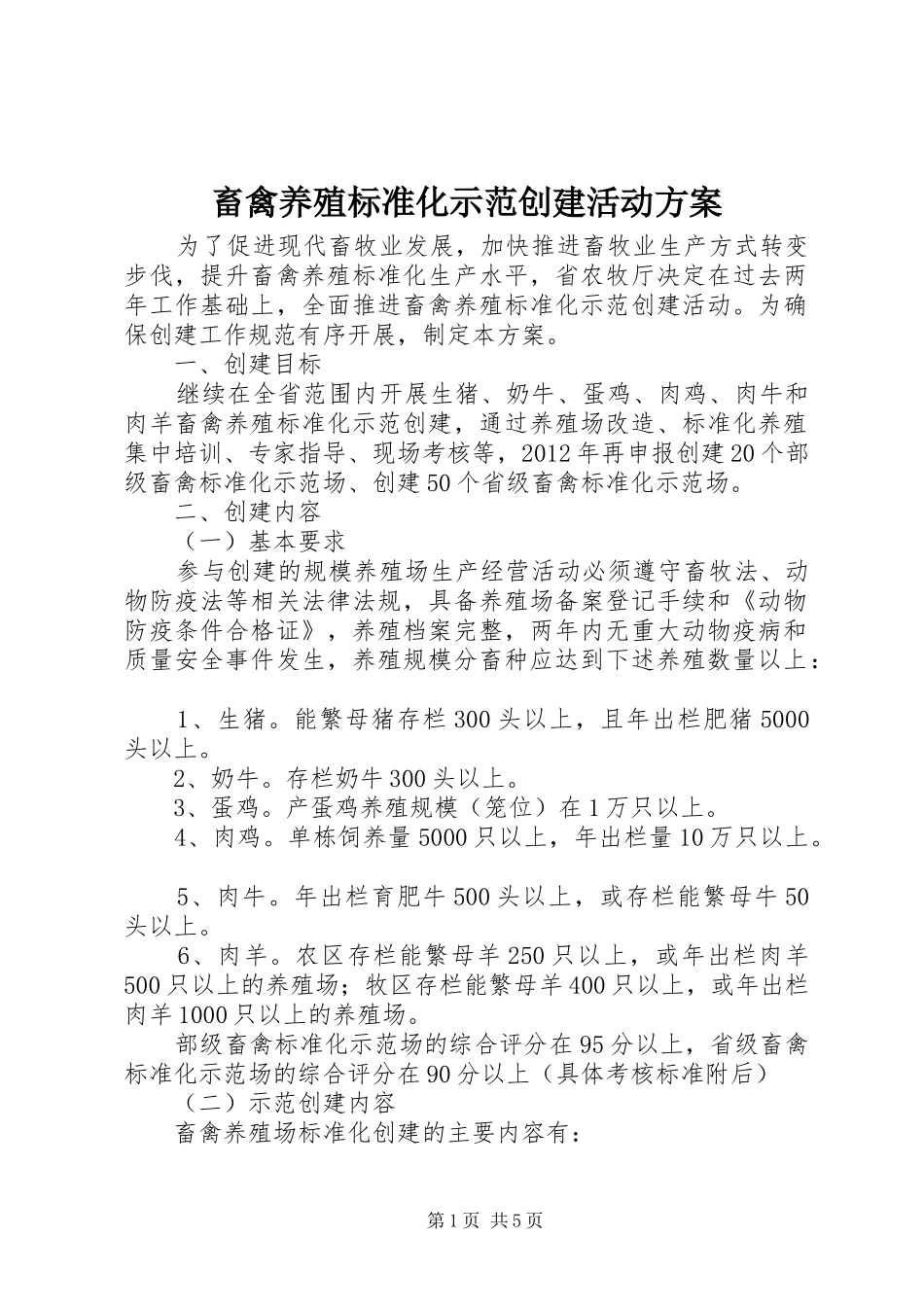 畜禽养殖标准化示范创建活动实施方案 _第1页