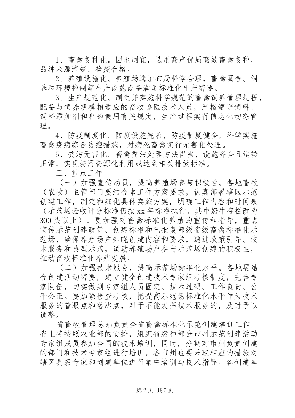 畜禽养殖标准化示范创建活动实施方案 _第2页