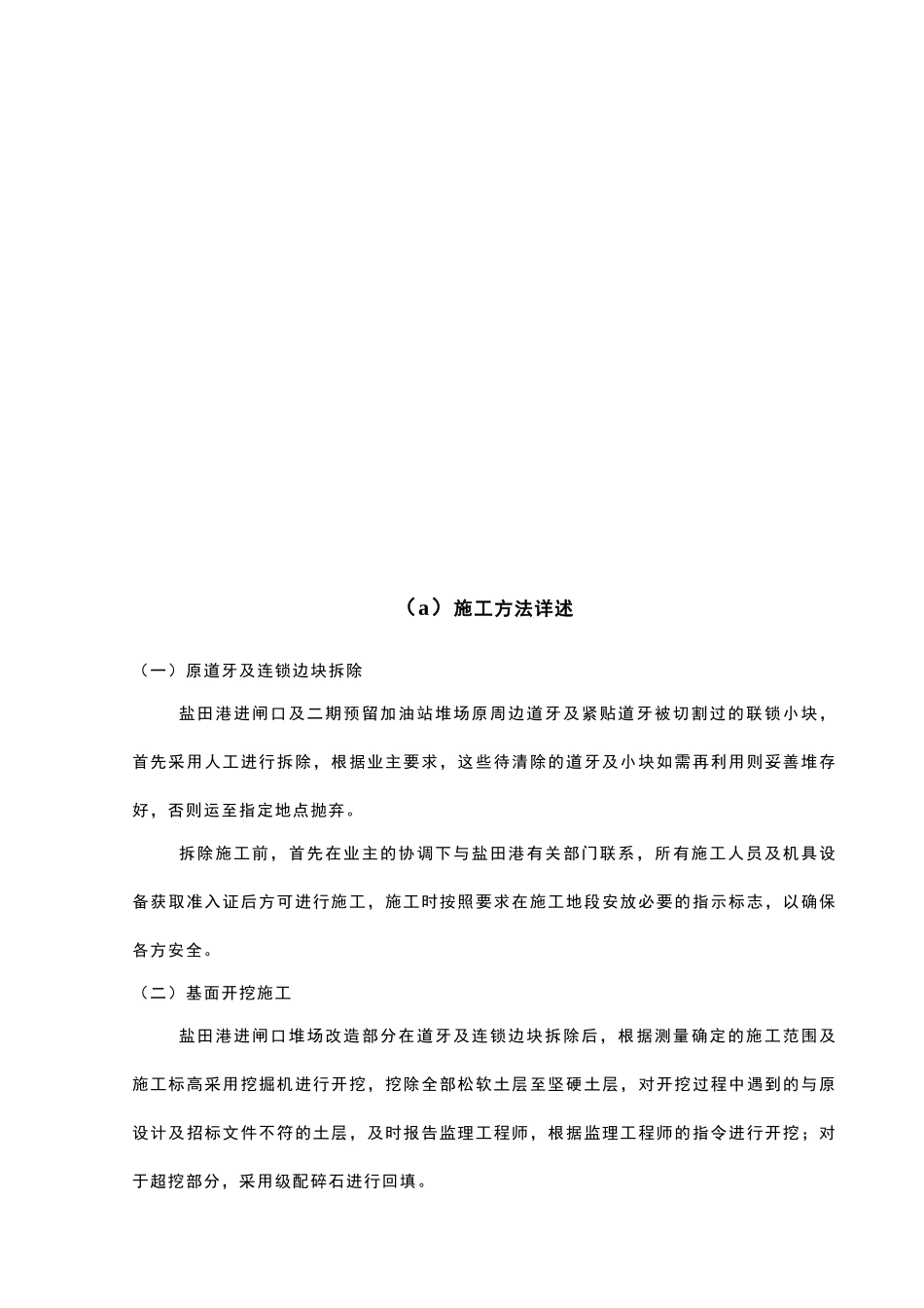 二期加油站预留地及进闸口绿化带堆场改造工程技术标施工方案_第2页