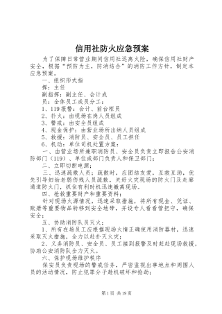 信用社防火应急处置预案 