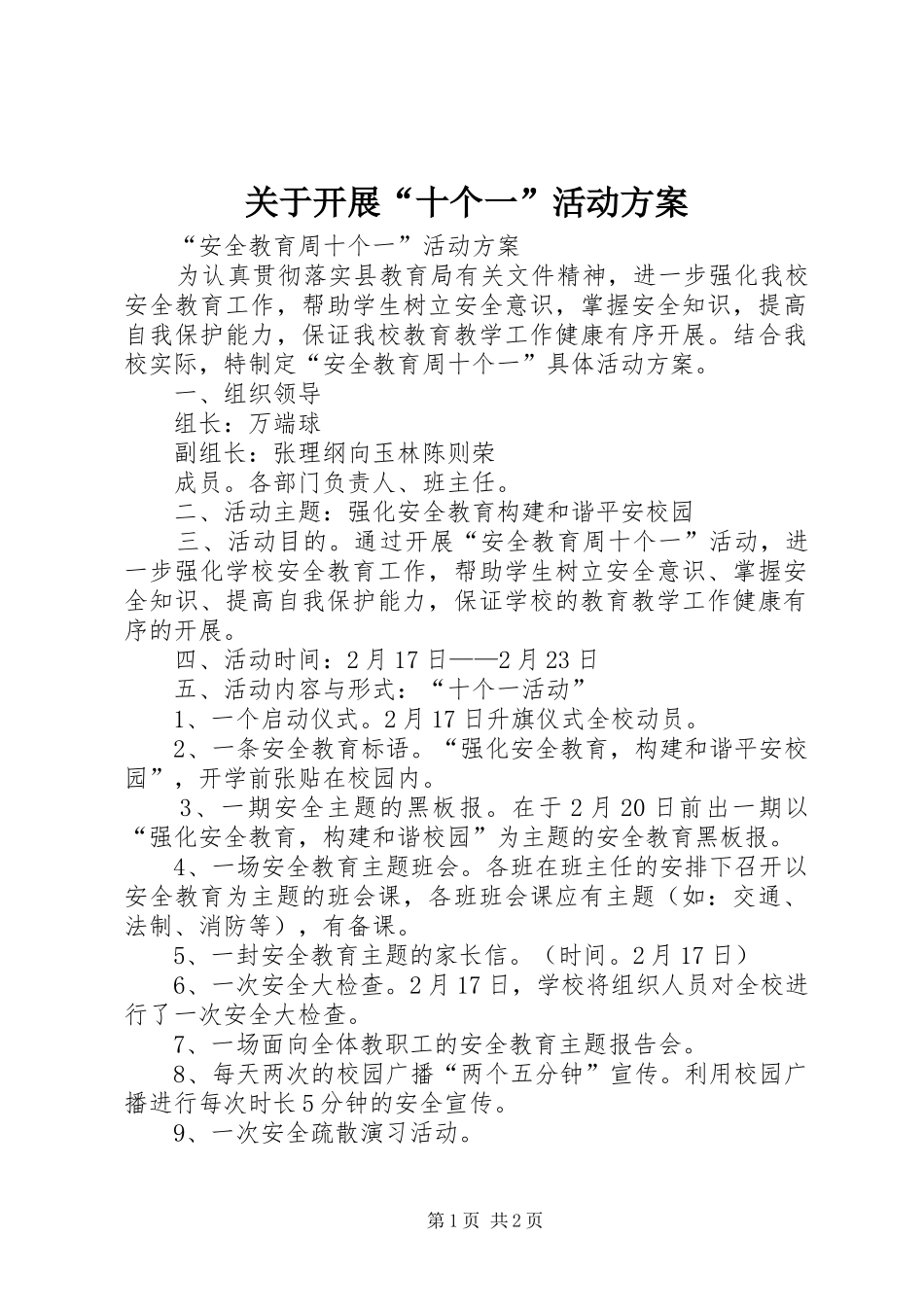 关于开展“十个一”活动实施方案 _第1页