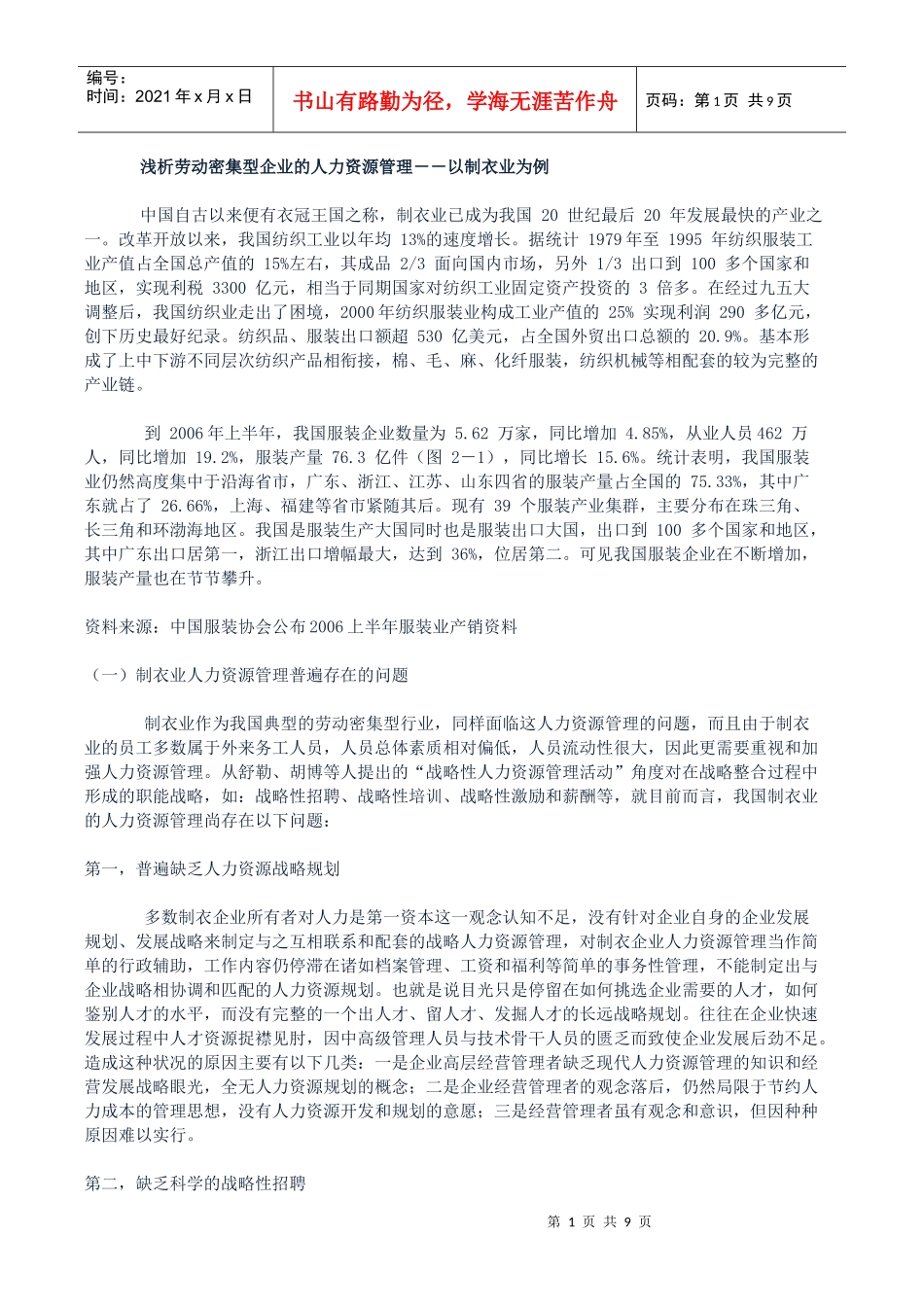 浅析劳动密集型企业的人力资源管理--以制衣业为例_第1页