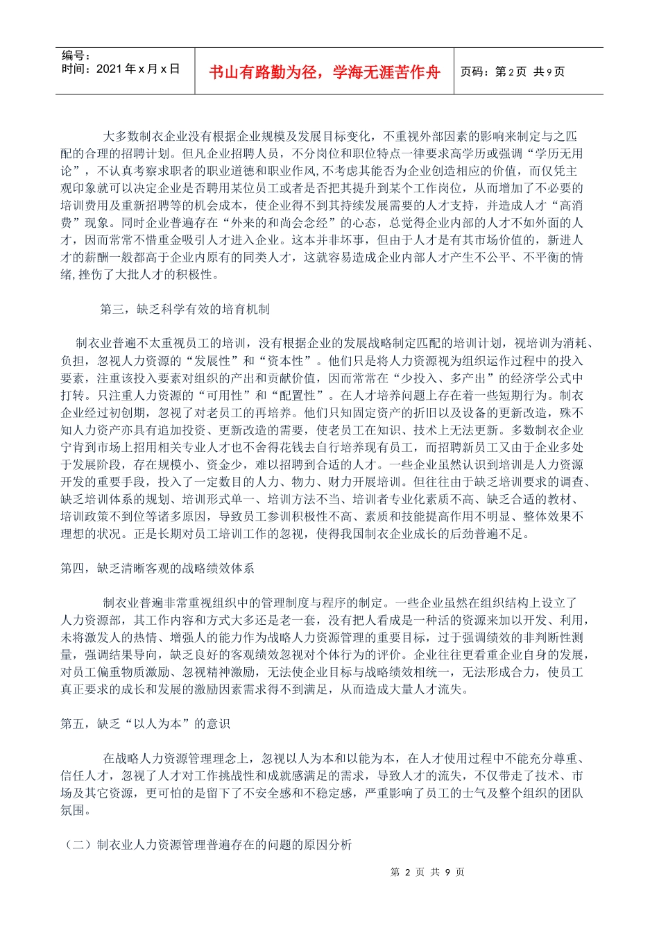 浅析劳动密集型企业的人力资源管理--以制衣业为例_第2页