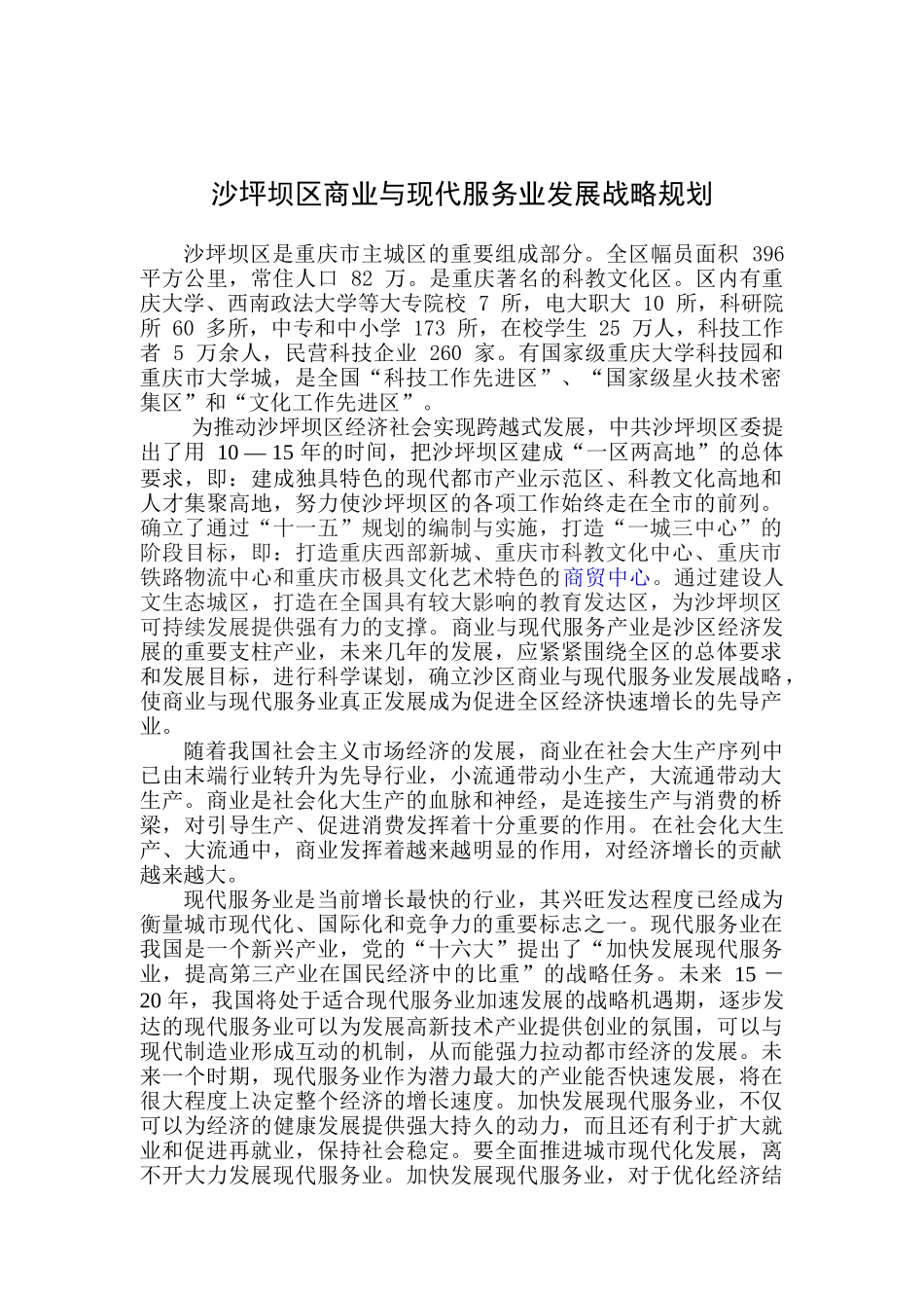 沙坪坝区商业与现代服务业发展战略规划_第1页