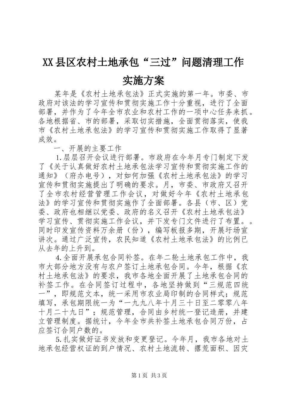 XX县区农村土地承包“三过”问题清理工作方案 _第1页