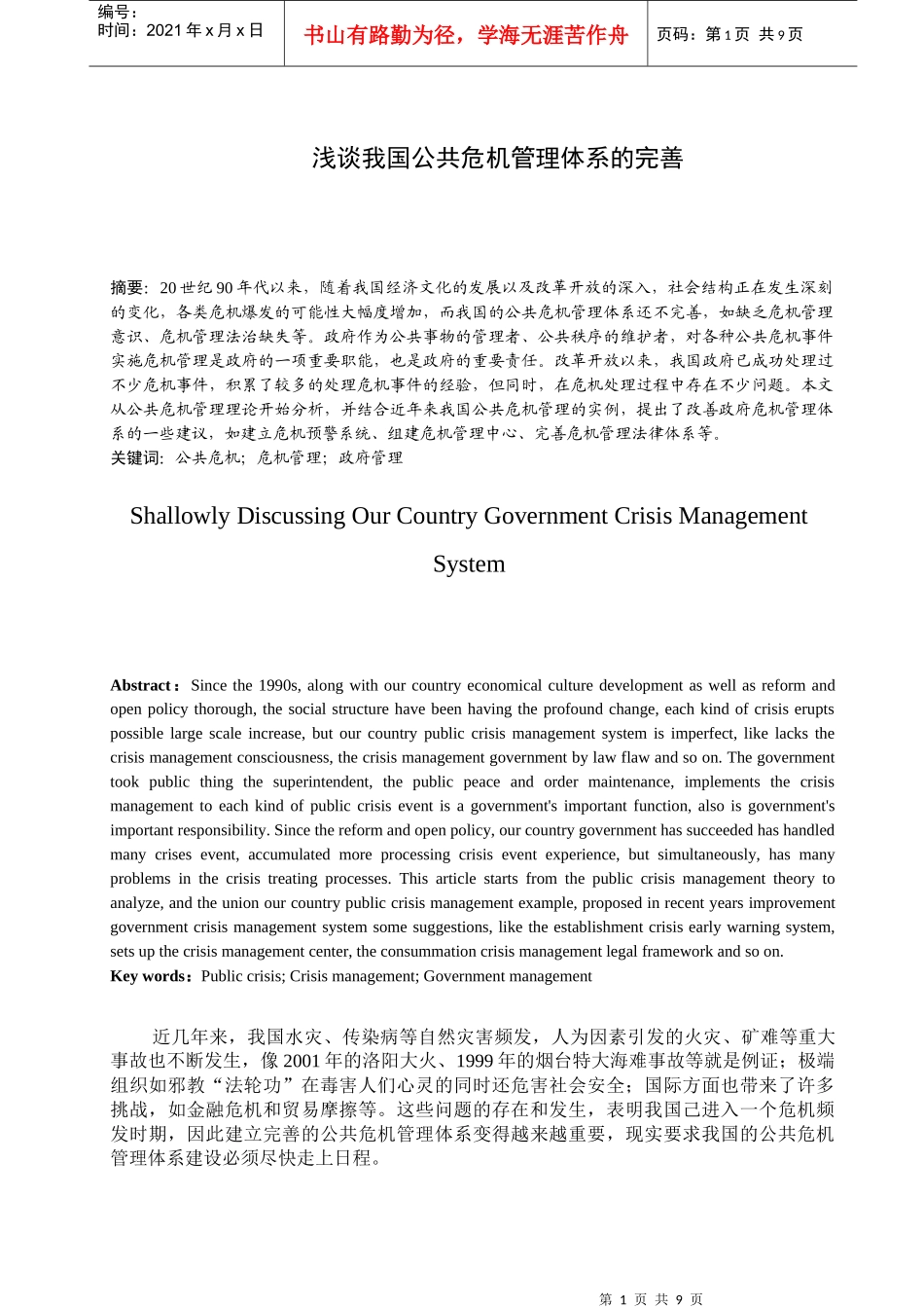 浅谈我国公共危机管理体系的完善_第1页