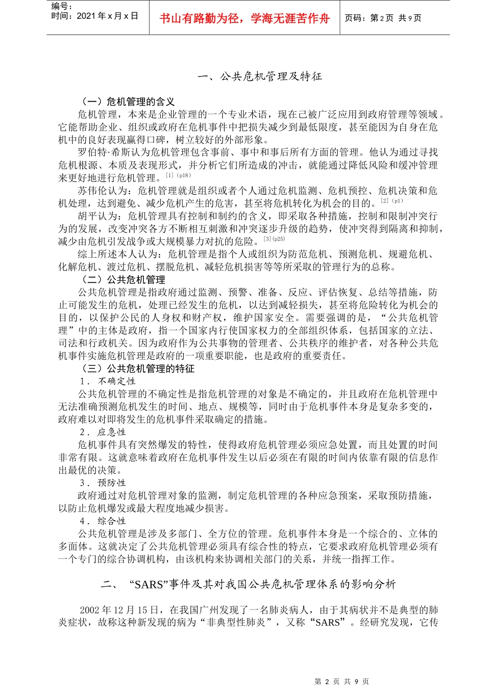 浅谈我国公共危机管理体系的完善_第2页