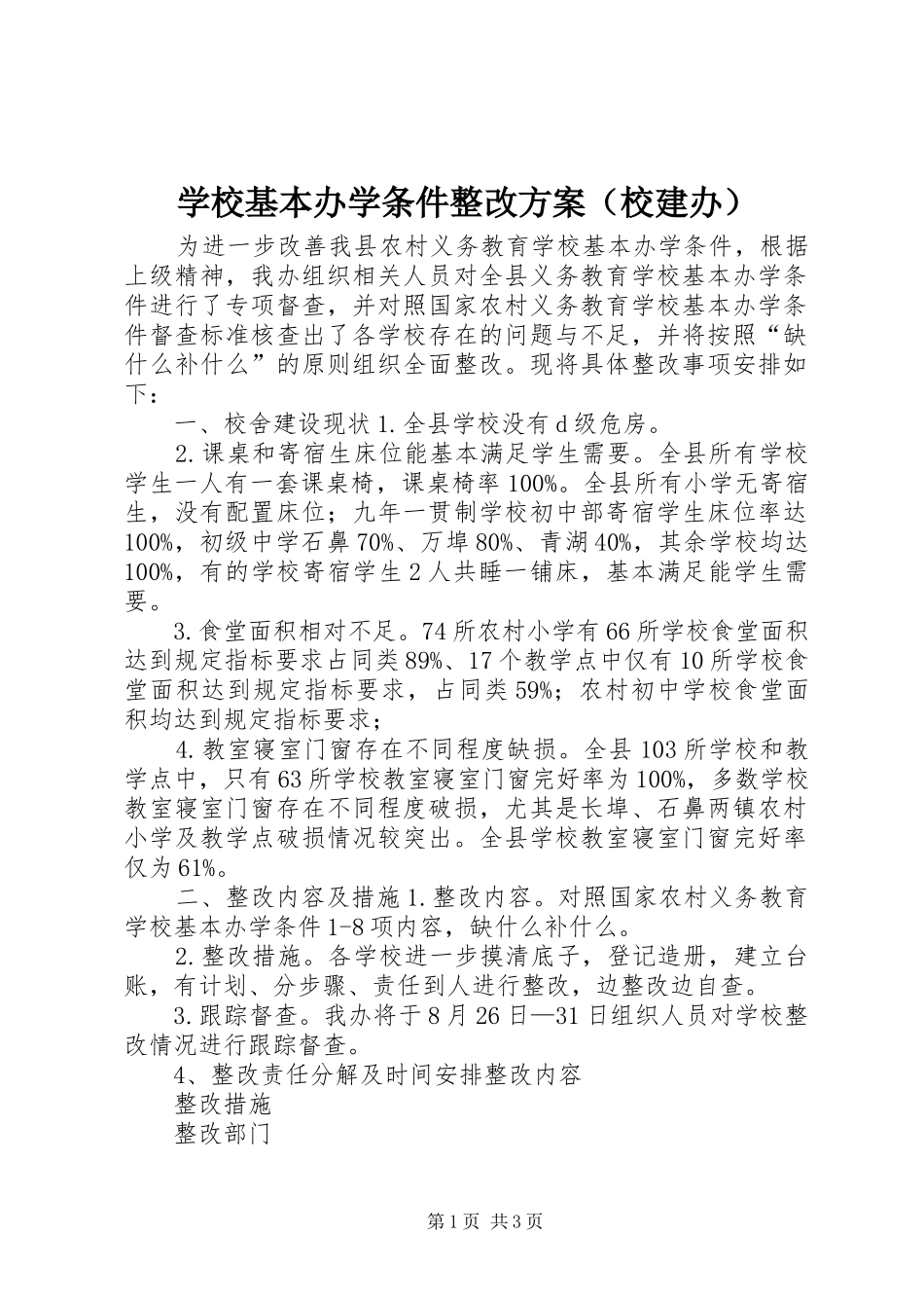 学校基本办学条件整改实施方案（校建办） _第1页