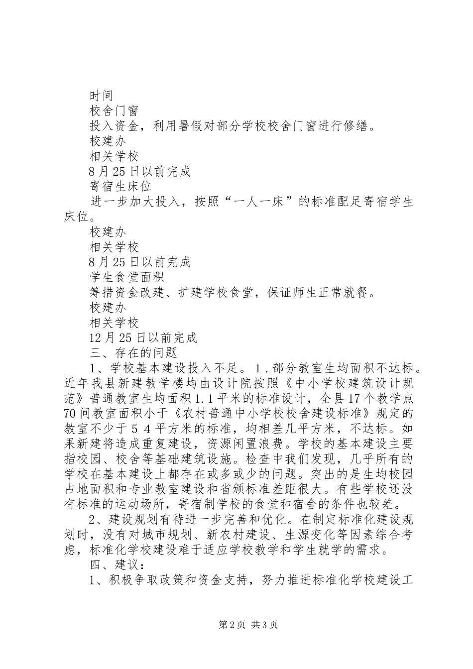 学校基本办学条件整改实施方案（校建办） _第2页