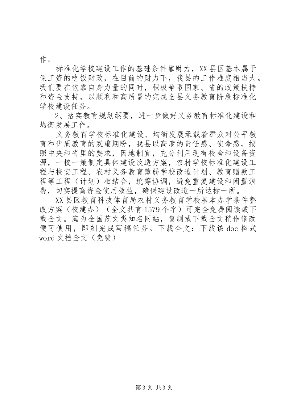 学校基本办学条件整改实施方案（校建办） _第3页