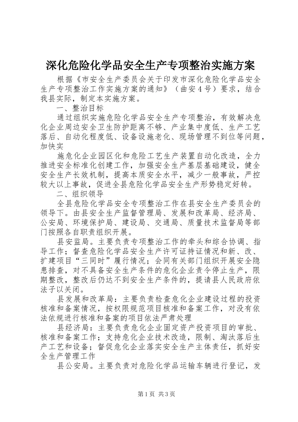 深化危险化学品安全生产专项整治方案 _第1页
