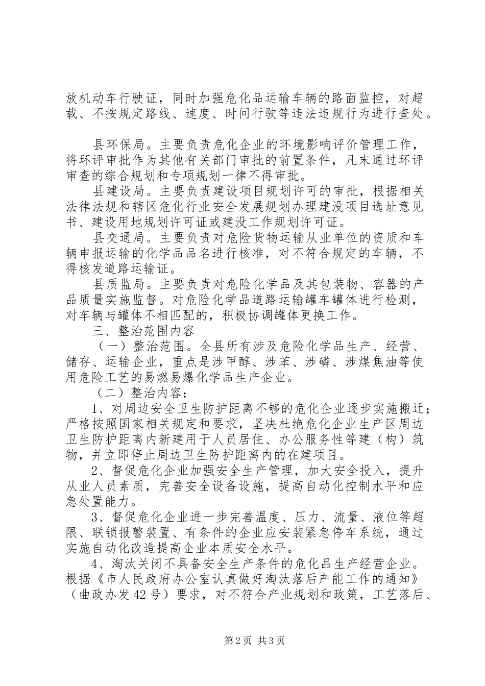 深化危险化学品安全生产专项整治方案 _第2页