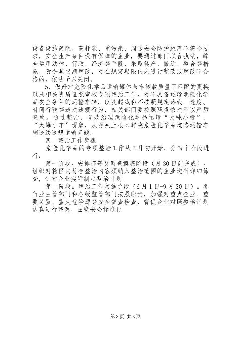 深化危险化学品安全生产专项整治方案 _第3页