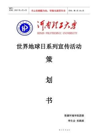 河南理工大学资环学院XXXX世界地球日策划书