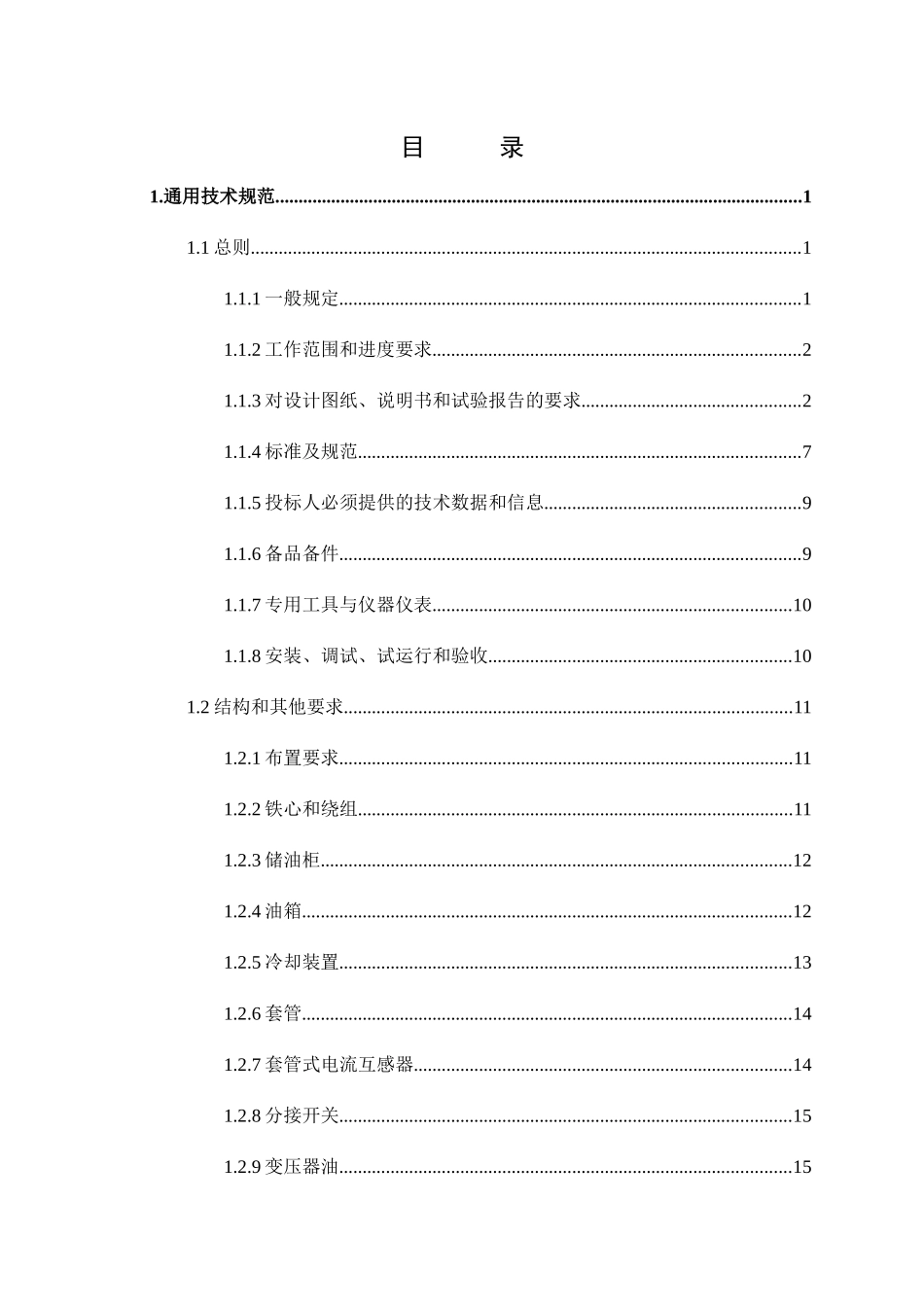 沁水-主变技术规范书_第3页