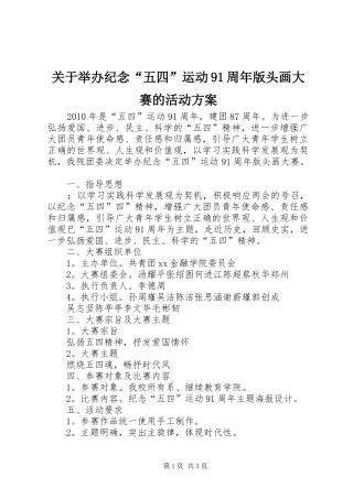 关于举办纪念“五四”运动91周年版头画大赛的活动实施方案 