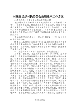 村级党组织村民委员会换届选举工作实施方案 