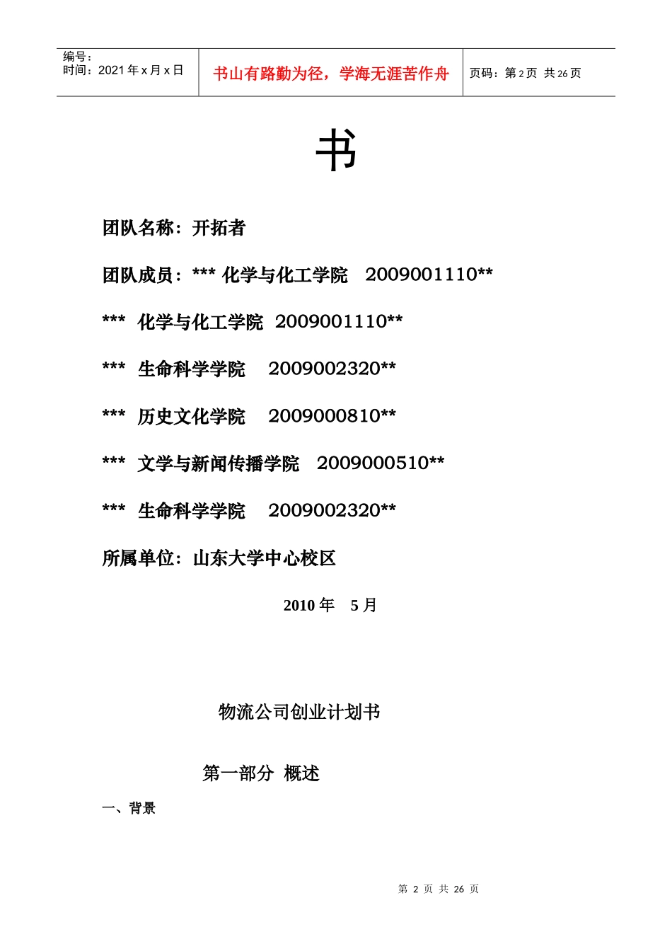 浅析物流公司创业计划书_第2页