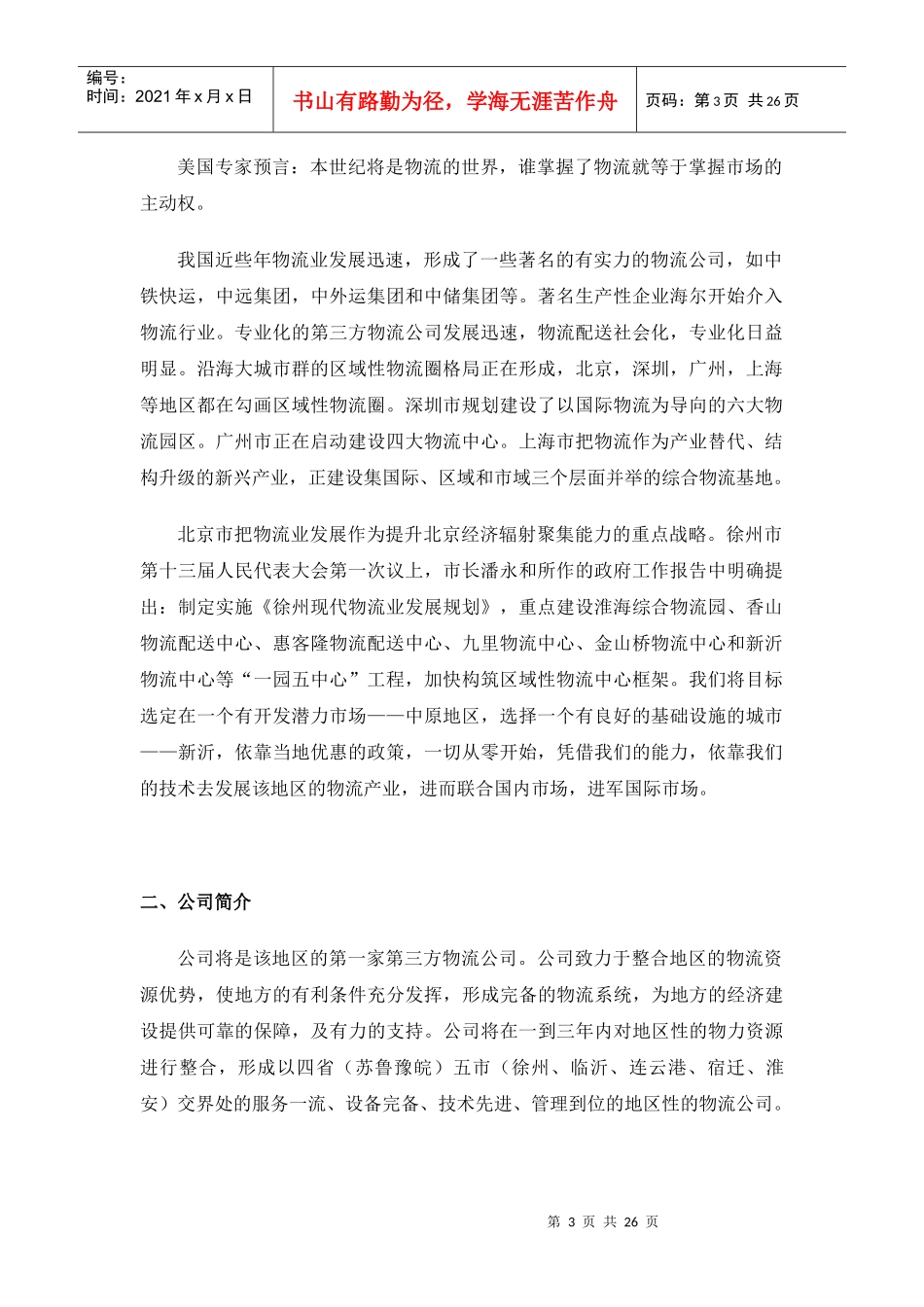 浅析物流公司创业计划书_第3页