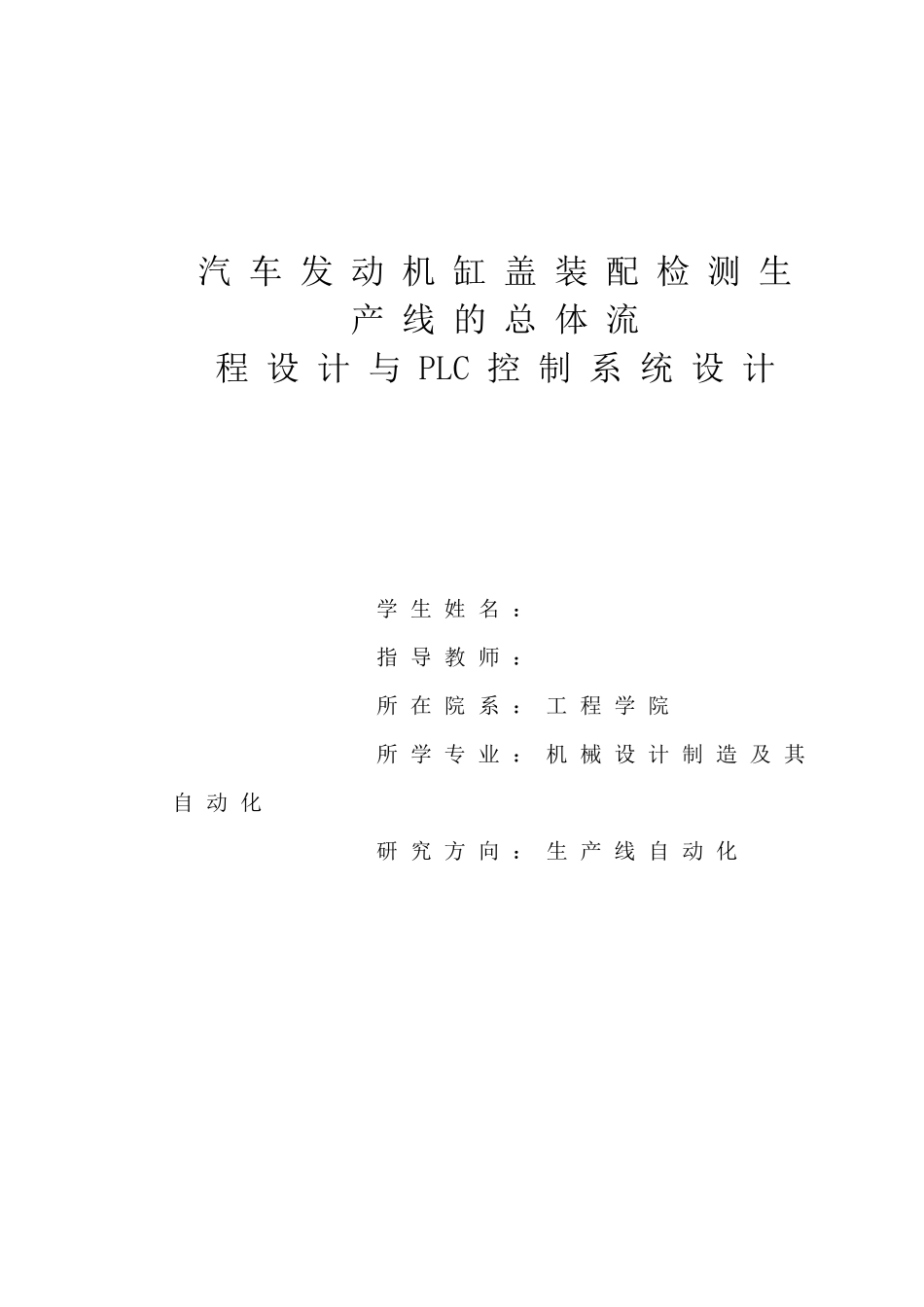 汽车发动机缸盖装配检测生产线的总体流程设计与PLC控制系统设计_第1页