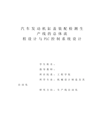 汽车发动机缸盖装配检测生产线的总体流程设计与PLC控制系统设计