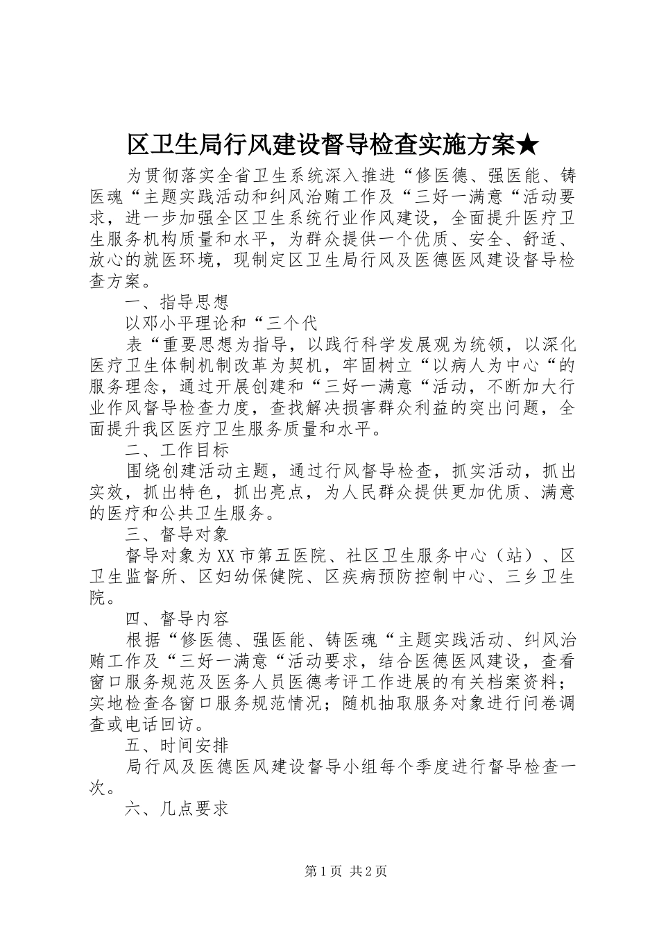 区卫生局行风建设督导检查方案★ _第1页