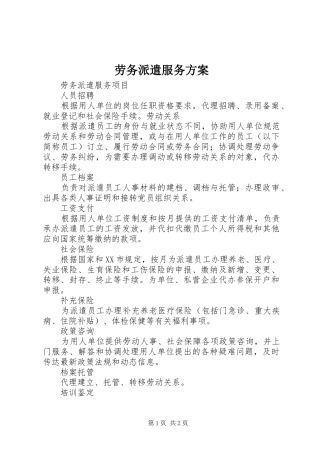 劳务派遣服务实施方案 