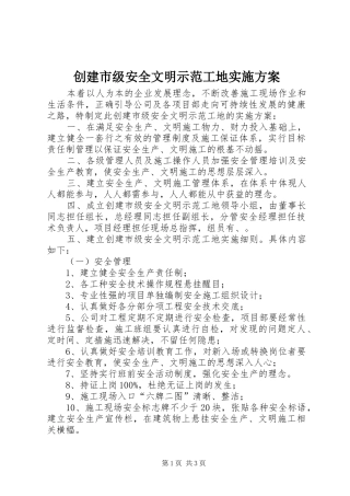 创建市级安全文明示范工地方案 