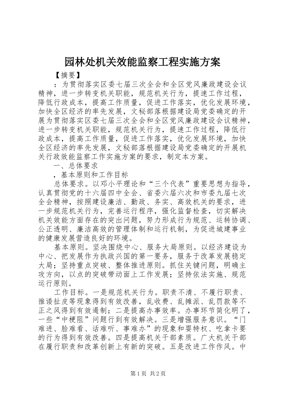 园林处机关效能监察工程方案 _第1页