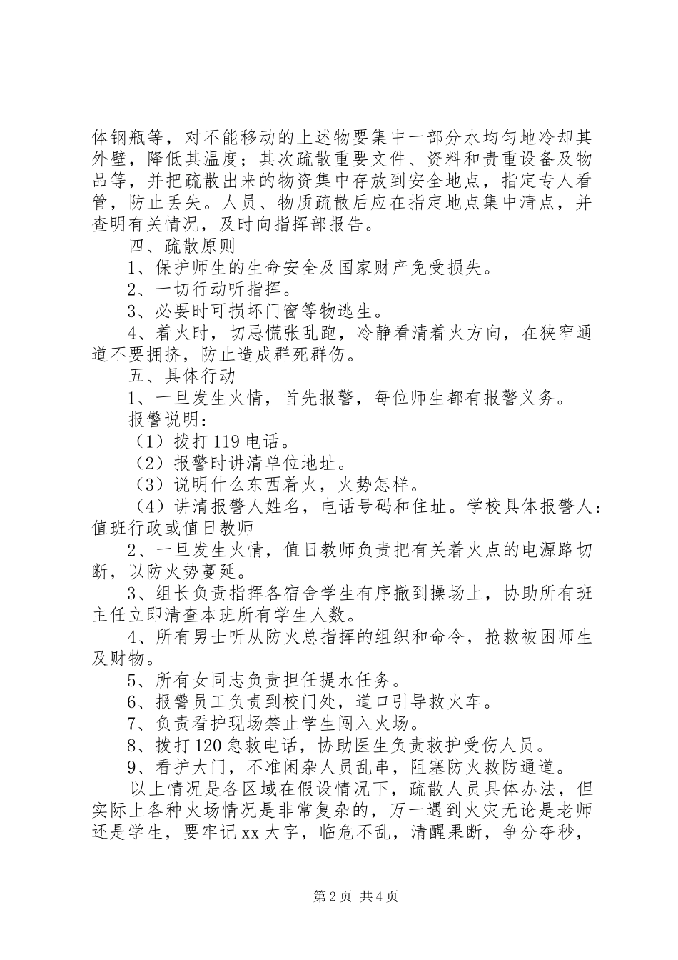 学校安全工作紧急处理应急预案 _第2页