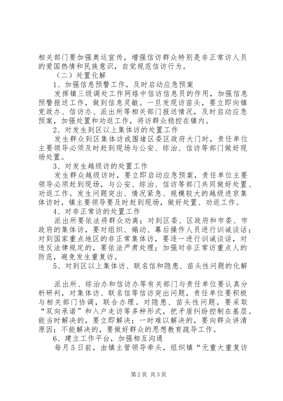 XX镇加强矛盾纠纷和隐患的排查工作实施方案 _第2页