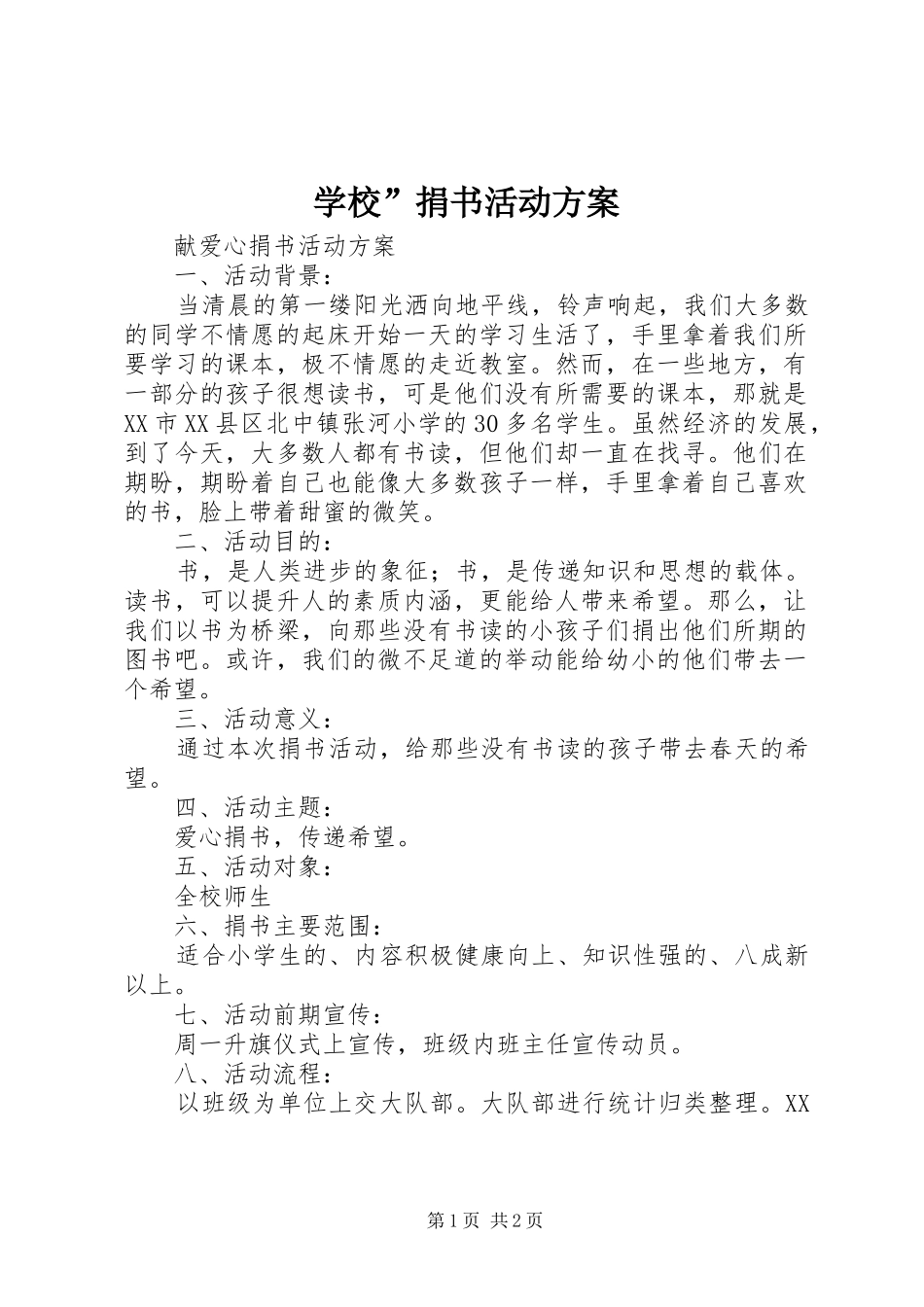 学校”捐书活动实施方案 _第1页