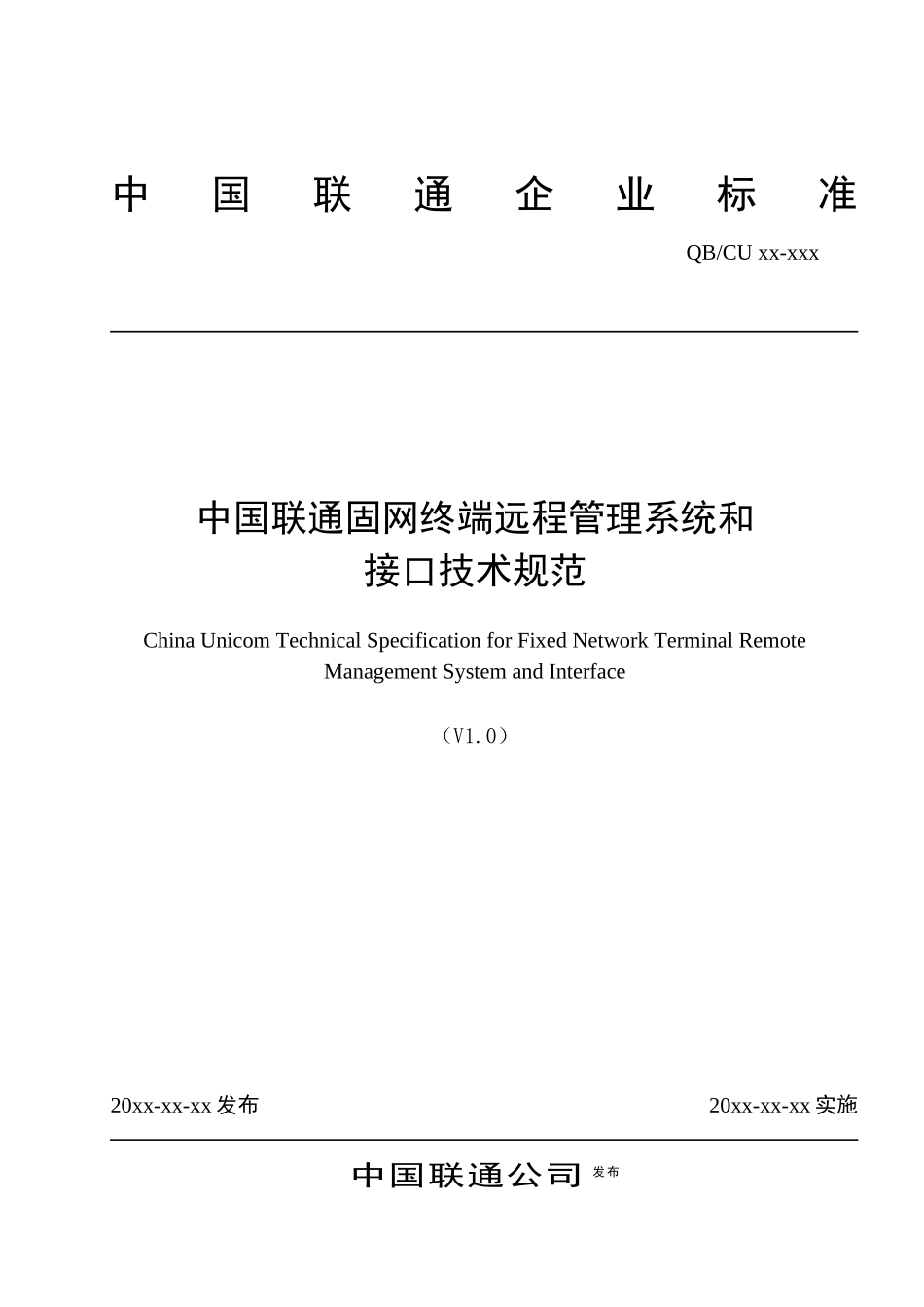 中国联通固网终端远程管理系统技术及接口规范v10_第1页