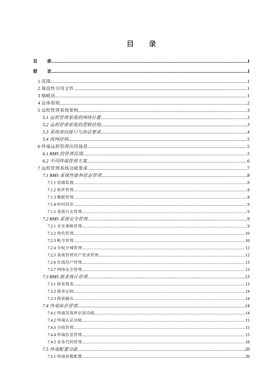 中国联通固网终端远程管理系统技术及接口规范v10_第2页