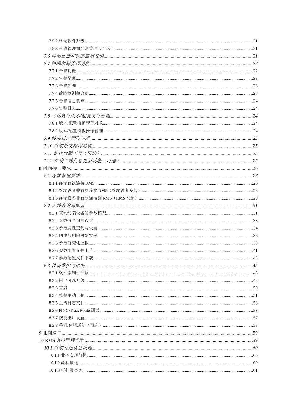 中国联通固网终端远程管理系统技术及接口规范v10_第3页