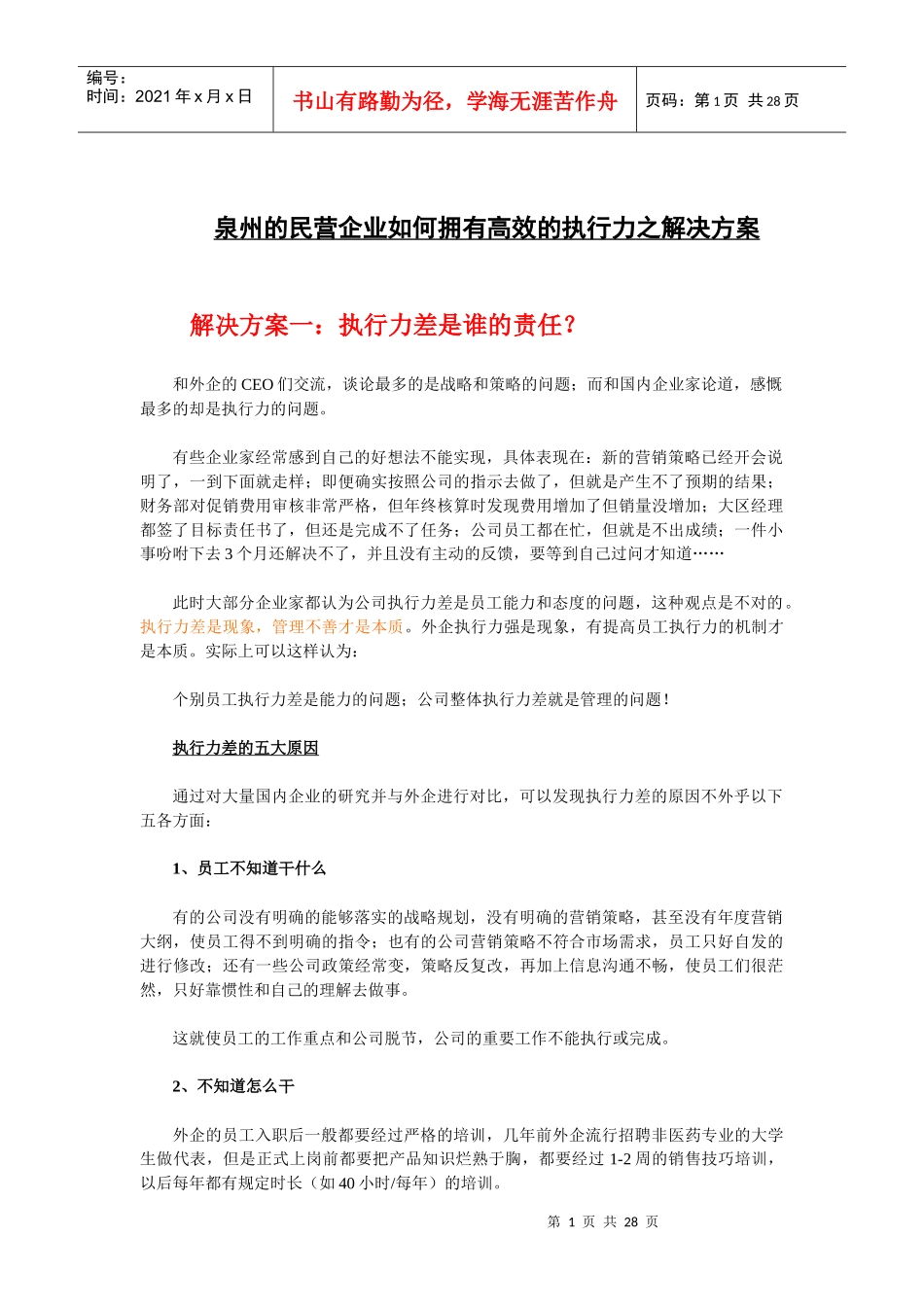 泉州的民营企业如何拥有高效的执行力之解决方案_第1页