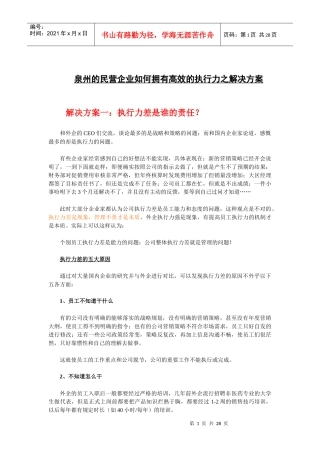 泉州的民营企业如何拥有高效的执行力之解决方案