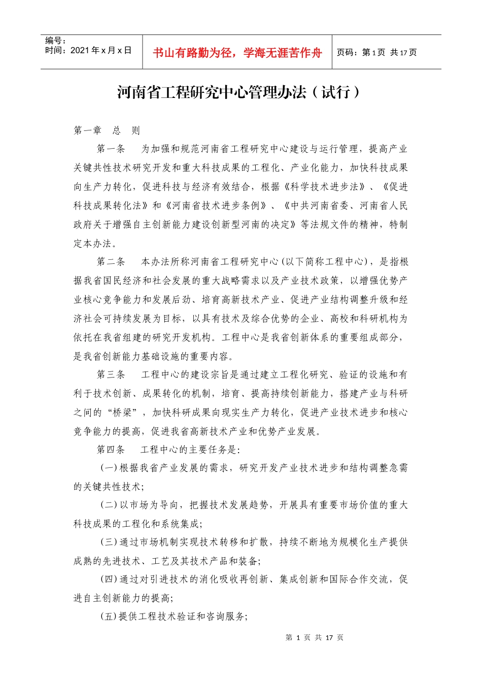 河南省工程研究中心管理办法(试行)_第1页