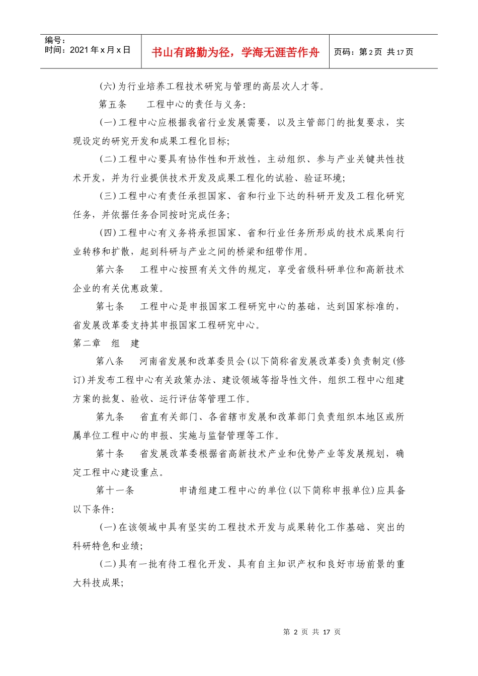 河南省工程研究中心管理办法(试行)_第2页