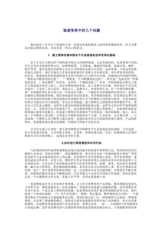 浅析渠道变革中的几个问题