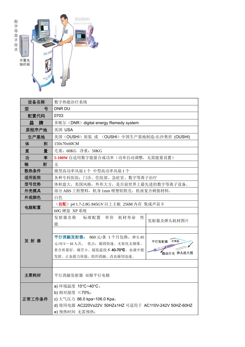 设备名称数字热能治疗系统型号DNRDU配置代码_第1页