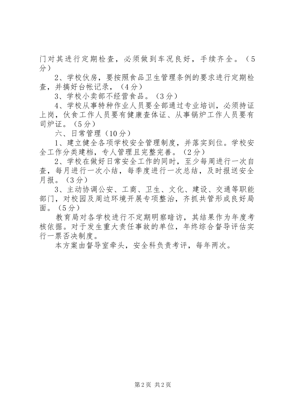 学校安全工作目标管理实施方案 _第2页